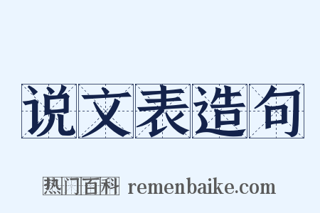 说文表造句是什么意思的图片
